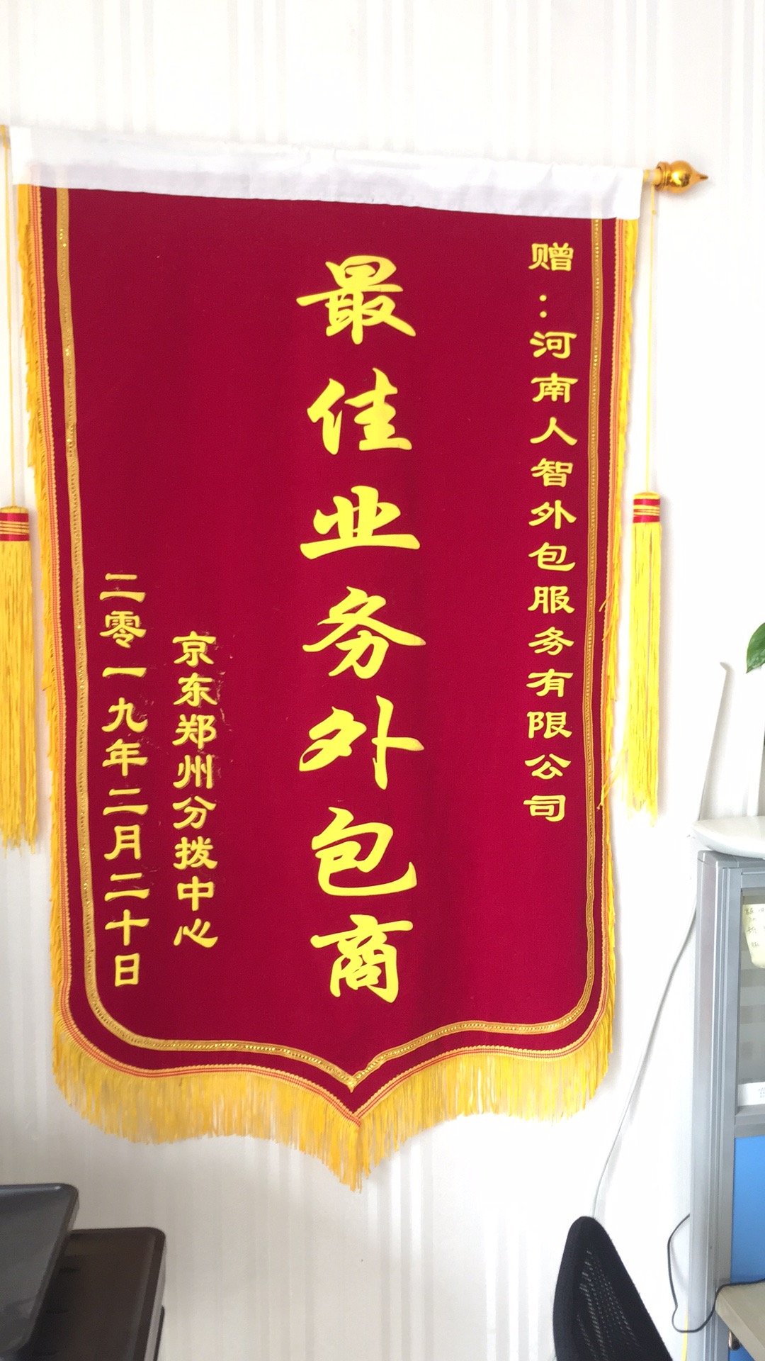 河南人智外包服务有限公司获得客户颁发荣誉锦旗！